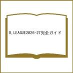 〔予約〕’26-27 B.LEAGUE完全ガイド
