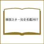 〔予約〕’27 韓国スター完全名鑑