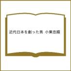 〔予約〕近代日本を創った男 小栗忠順