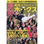 ホークス優勝!2026プロ野球総括BOOK 優勝!福岡ソフトバンクホークス