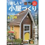 楽しい小屋づくり DIYからキットまで小屋建設の基礎を徹底解説