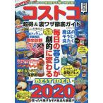 コストコ超得&裏ワザ徹底ガイド 永久保存版 毎日の暮らしが劇的に変わる/旅行