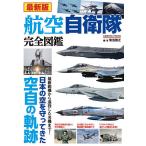 航空自衛隊完全図鑑 最新版 日本の空を守ってきた空自の軌跡/菊池雅之