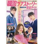 韓流ラブストーリー完全ガイド リアルな恋号