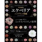 多肉植物エケベリアハイブリッド図鑑 実生のススメ/エケベリアファンクラブ