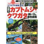 『クワカブの部屋』公式世界のカブトムシ・クワガタ飼い方&原色図鑑/三森大輔/佐々木浩之