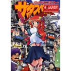 サタスペ アジアンパンクRPG/河嶋陶一朗/ゲーム