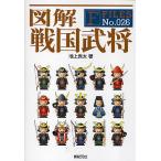 図解戦国武将/池上良太