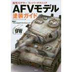AFV модель покраска гид кожа новый. * черный &amp; белый technique ~/ Jose = Lewis * Lopez = Lewis 