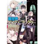 ショッピングコレクターアイテム 異世界でアイテムコレクター 1/時野洋輔