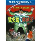 鉄火場と鉄砲玉 サタスペサプリメント/河嶋陶一朗/冒険企画局/ゲーム