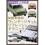  автомобиль модель Vintage комплект восстановленный technique / север .../ Matsumoto -слойный .