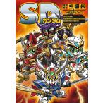 SDガンダムBB戦士三国伝メモリアルブック