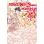シナリオ通りに退場したのに、いまさらなんの御用ですか? 2/真弓りの