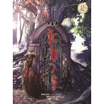 捏造ミステリーTRPG赤と黒サプリメント永劫の書/満田朗拡/グループSNE/平沢下戸/ゲーム