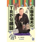 ショッピング楽天 三遊亭楽天のTRPG(テーブルトーク・ロールプレイング・ゲーム)落語/三遊亭楽天/ゲーム
