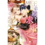 王弟殿下の求婚から逃げられない 過度な溺