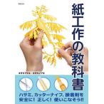 紙工作の教科書/オダカマサキ/オダカイブキ