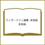 〔予約〕ウィザードリィ画集/ゲーム