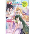 幼女になった僕のダンジョン攻略配信 TSしたから隠れてダンジョンに潜ってた僕がアイドルたちに身バレして有名配信者になる話 3/あずももも