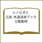 〔予約〕シノビガミ 古流・外道流派ブック 万戦集怪/河嶋陶一朗/冒険企画局/七原しえ