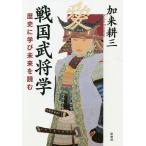 ショッピング戦国武将 戦国武将学 歴史に学び未来を読む/加来耕三