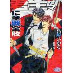 君主サマに全戦全敗/真崎ひかる/蓮川愛