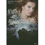伯爵は燃える髪の波間に/キャサリン・アッシュ/多田桃子