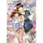 ワケあり少女漫画家との恋愛事情/榛名悠