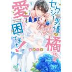 セクシー男優の橘さんに、愛されすぎて 5/藍沢ミキ