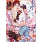 求婚してくれたのは超人気俳優でした/釘宮つかさ