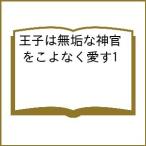 〔予約〕王子は無垢な神官をこよなく愛す 1