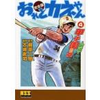 おれとカネやん 完全版 4/梶原一騎