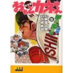 おれとカネやん 完全版 5/梶原一騎/古城武司