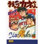 おれとカネやん 完全版 6/梶原一騎/古城武司