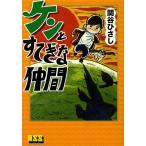 ケンとすてきな仲間/関谷ひさし