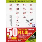 CD 日本でいちばん大切にしたい会社