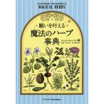 願いを叶える魔法のハーブ事典/スコット・カニンガム/木村正典/塩野未佳