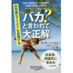 「バカ?」と言われて大正解 非常識なアイデアを実現する/リッチー・ノートン/ナタリー・ノートン/森尚子