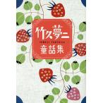 竹久夢二童話集 草の実 春/竹久夢二