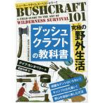 ブッシュクラフトの教科書 究極の野外生活/デイブ・カンタベリー/安納令奈