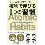 ジェームズ・クリアー式複利で伸びる1つの習慣/ジェームズ・クリアー/牛原眞弓