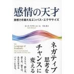 感情の天才 直観力を鍛えるエンパス・エクササイズ/カーラ・マクラーレン/住友進