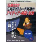 DVD 日経225先物デイトレード戦略の