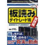 DVD 板読みデイトレード術 実践編/けむ。