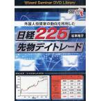 DVD 日経225先物デイトレード/岩本
