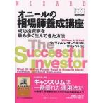 ショッピング投資 オニールの相場師養成講座 成功投資家を最も多く生んできた方法/ウィリアムJ．オニール/古河みつる