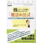 株デビューする前に知っておくべき「魔法の公式」 ハラハラドキドキが嫌いな小心者のための投資入門/ジョエル・グリーンブラット