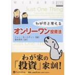 わが子と考えるオンリーワン投資法/ジョン・モールディン/関本博英
