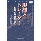 規律とトレーダー 相場心理分析入門/マーク・ダグラス/関本博英